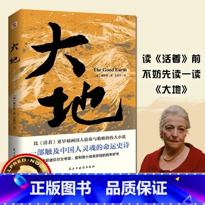 大地 【正版】2024新版大地赛珍珠著比活着更早刻画中国人宿命与救赎小说书籍诺贝尔文学奖普利策小说奖双冠获奖大作大地三宿
