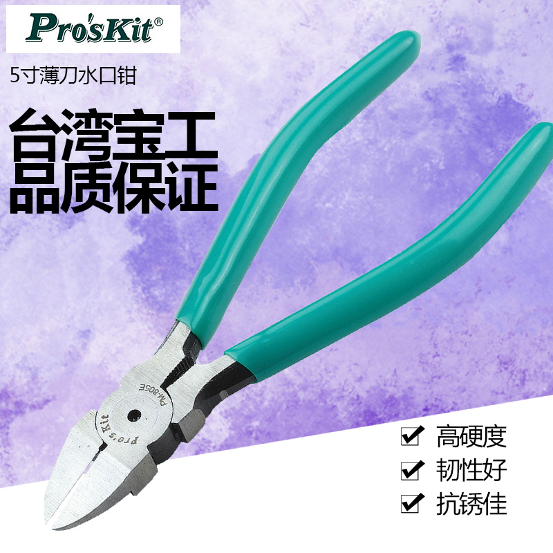 宝工 Pro’sKit PM-701F 碳钢精密斜口钳