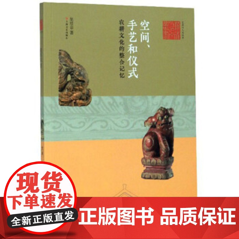 正版 空间手艺和仪式 农耕文化的整合记忆 胡绍宗著 艺术与人文丛书 文化研究书籍 上海文艺出版社高清大图