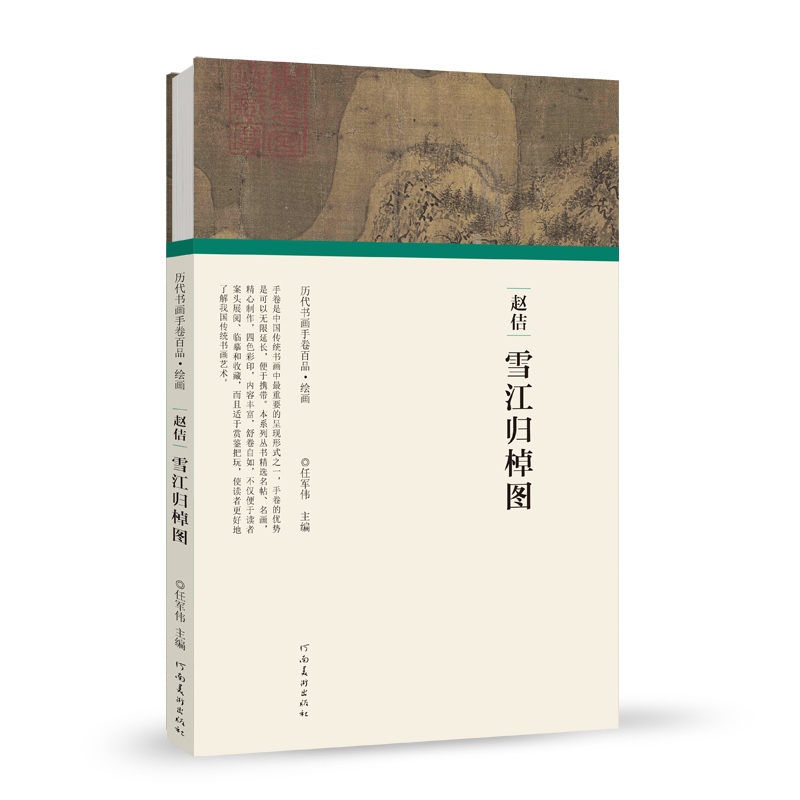 [醉染正版]历代书画手卷百品绘画 宋徽宗赵佶 雪江归棹图 手绘画册 绘画书籍 生活艺术书 画集 风景速写 古风画集 名家高清大图