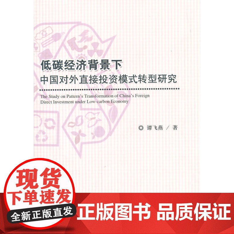 低碳经济背景下中国对外直接投资模式转型研究高清大图