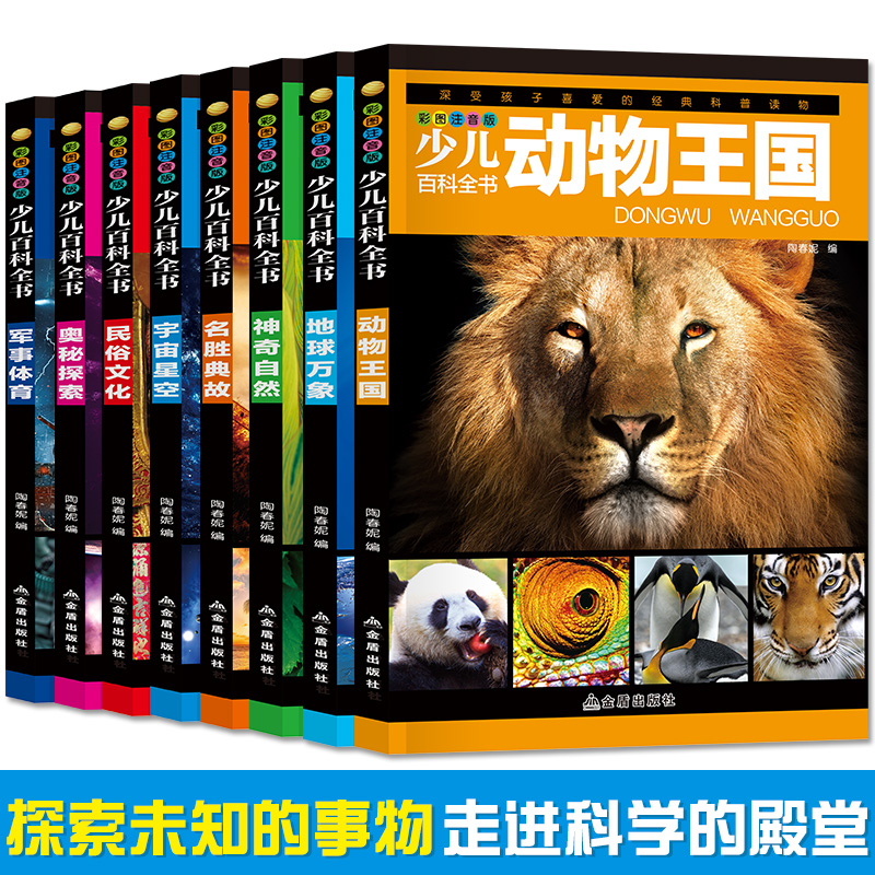 [醉染正版]儿童少儿百科全书大百科全套8册认知启蒙科普读物小学生6-12岁课外阅读彩图注音动物王国典故军事民俗文化自然宇高清大图