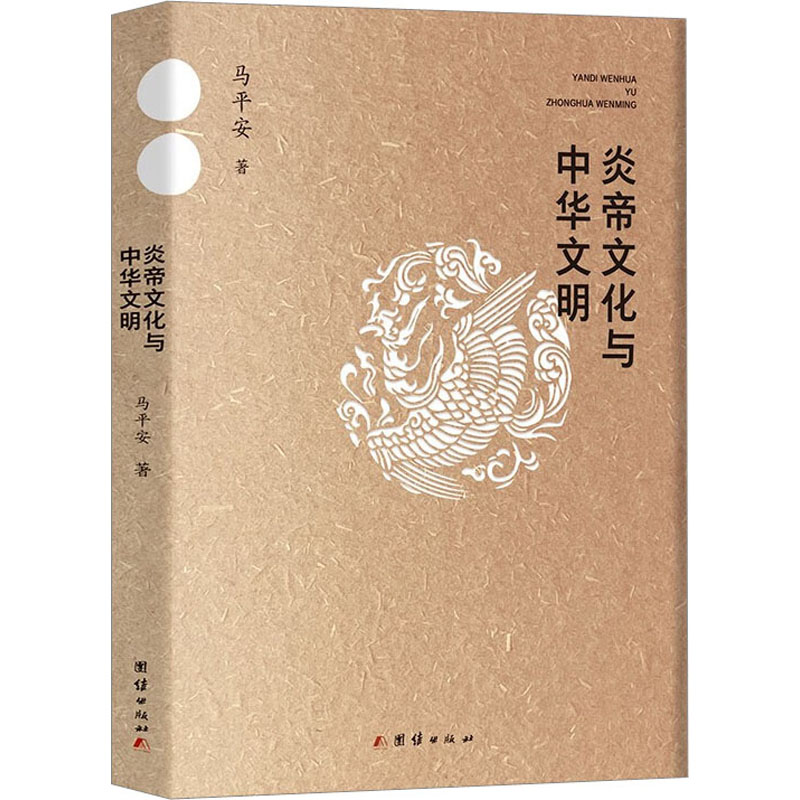 正版新书]炎帝文化与中华文明马平安9787523401934高清大图