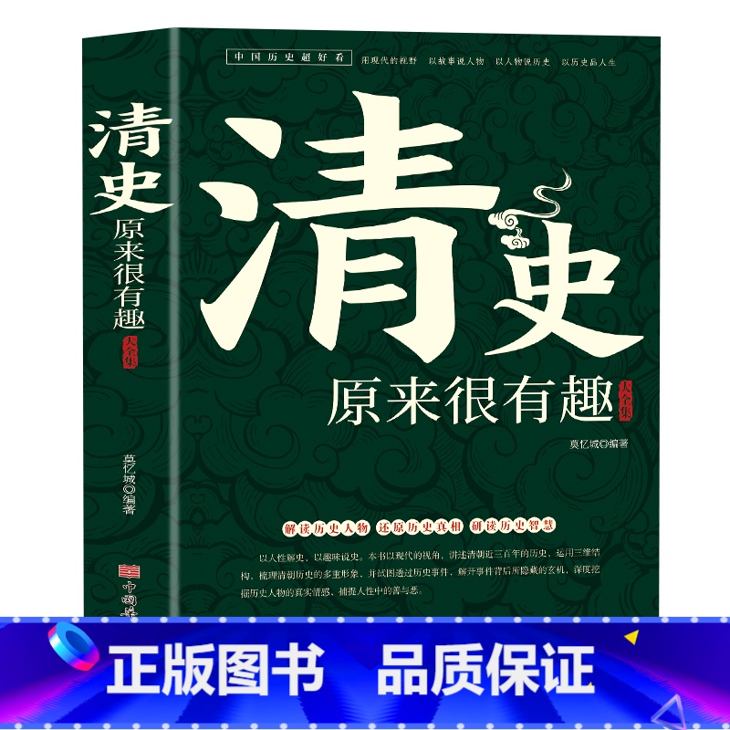 [正版]清史原来很有趣中国历史超好看系列皇太极崇祯皇帝雍正乾隆慈禧清史通鉴大清王朝未解之谜野史宫廷秘史大清十二帝历史人