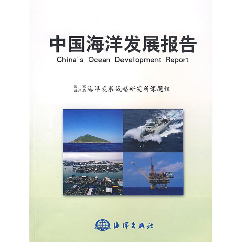 正版新书]中国海洋发展报告国家海洋局海洋发展战略研究所课题组高清大图