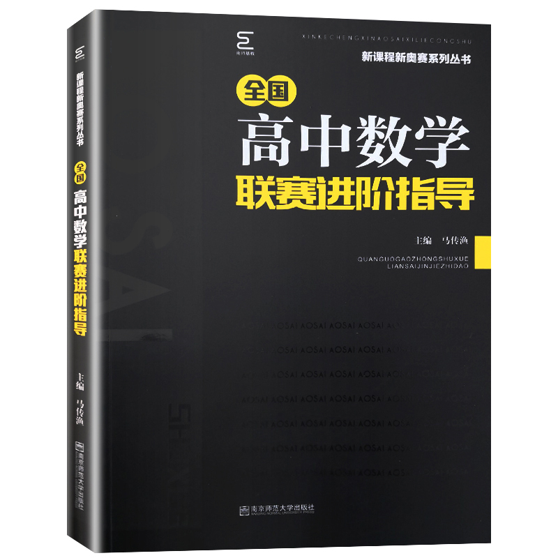 高中数学进阶 [正版]高中数学竞赛高中数学联赛进阶指导新编 高一高二高三高考数学奥林匹克系列小丛书复习辅导资料培训教程新