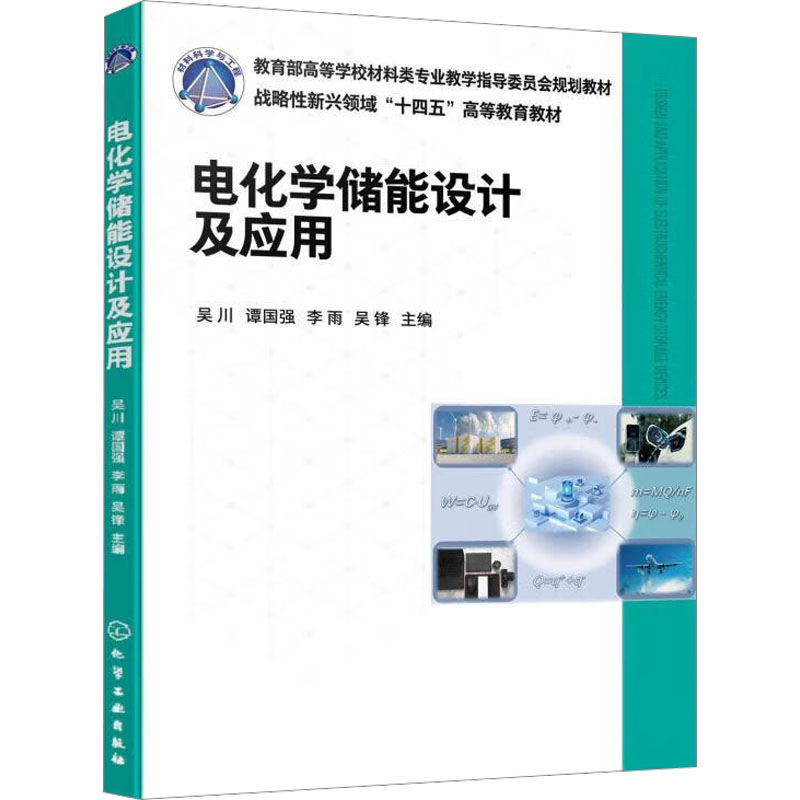 【M】电化学储能设计及应用-9787122464552