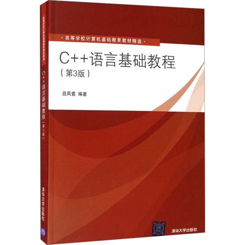[M]C++语言基础教程(第3版)-9787302323693高清大图