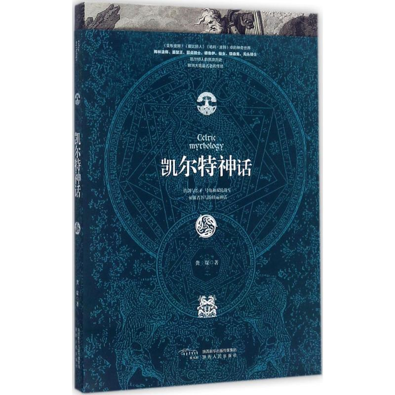 醉染图书凯尔特神话9787224128高清大图