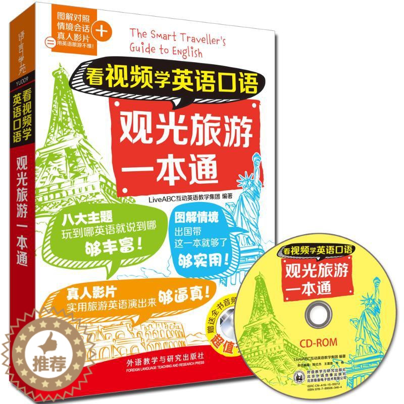 [醉染正版]看视频学英语口语观光旅游一本通 LiveABC互动英语教学集团 编著 外语-实用英语 文教 外语教学与研究出高清大图