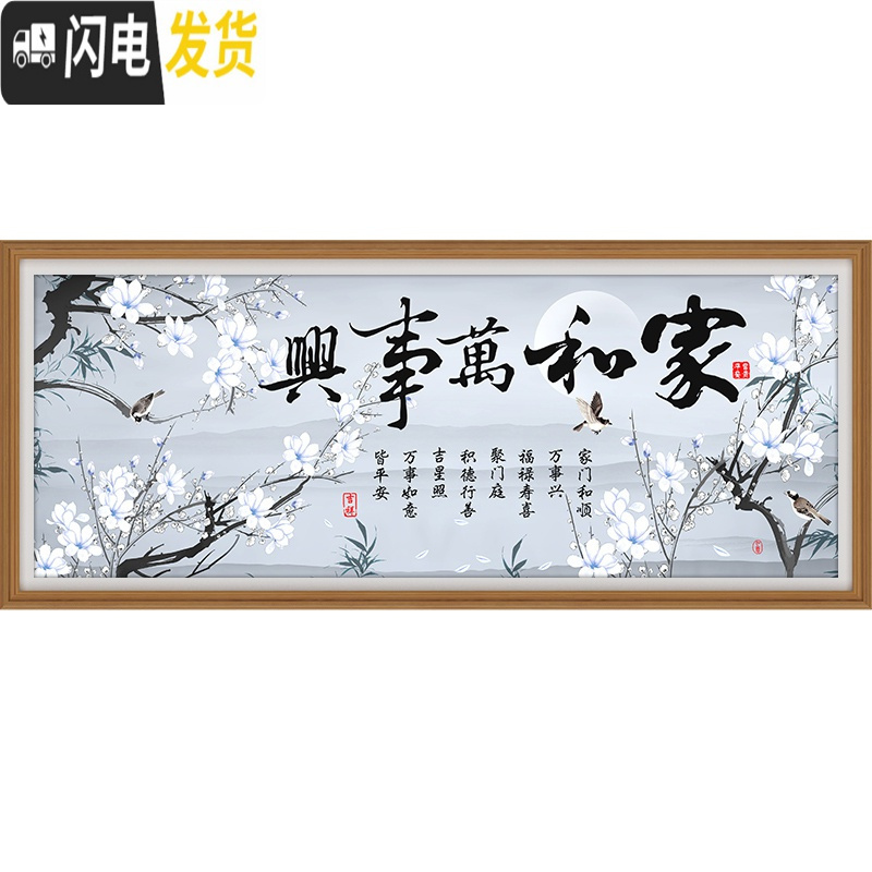 三维工匠十字绣家和万事兴简单大气新款线绣客厅简约现代201 [3D十字绣][15色-丝线]180x75cm(中格)[多送高清大图