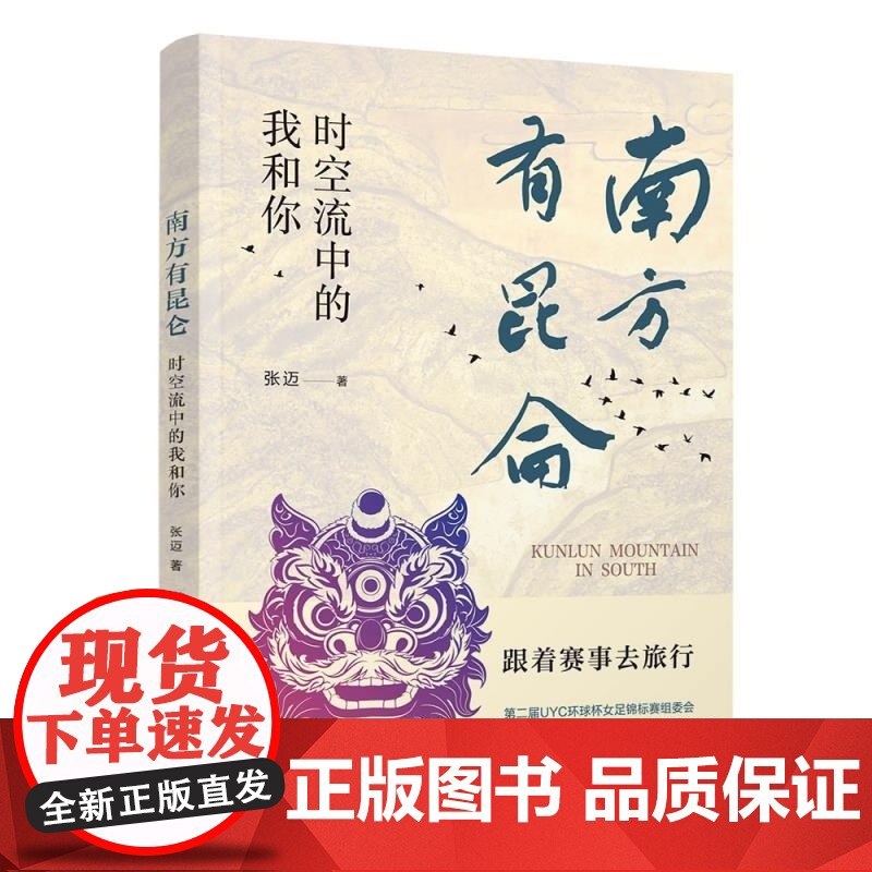 清华正版 南方有昆仑 时空流中的我和你 张迈 清华大学出版社 旅行 文化 艺术 元宇宙高清大图