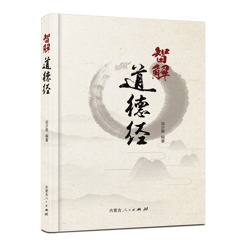 醉染图书智解道德经9787204169351高清大图