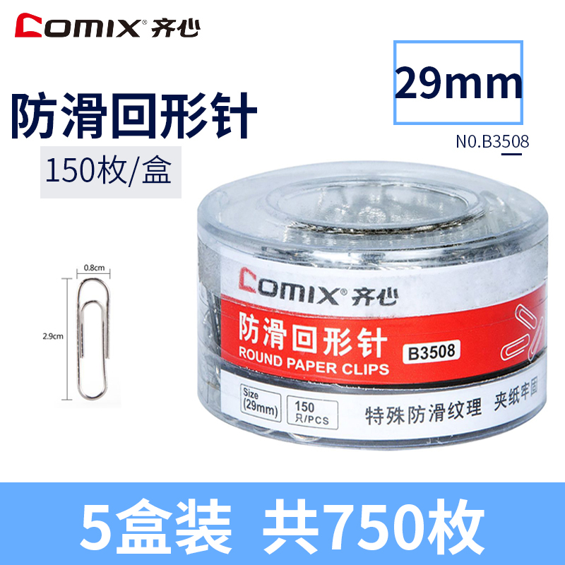 齐心(comix)B3508回形针5筒 3号别针 筒装回形针 票据针 票据夹 办公文具 财务用品 办公用品