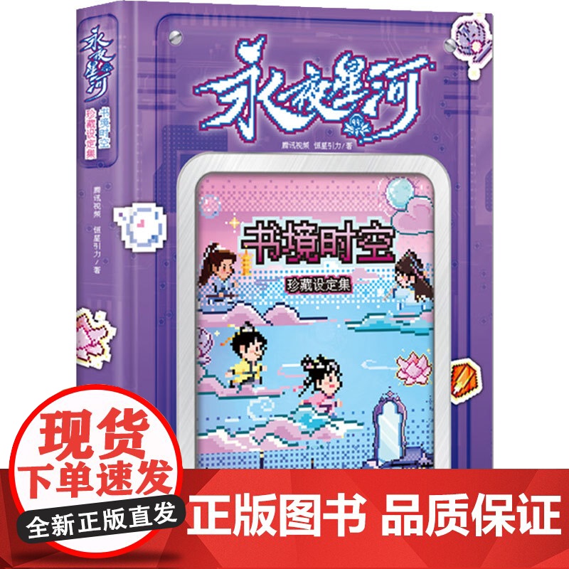 永夜星河书境时空珍藏设定集 腾讯视频等 著 影视高清大图