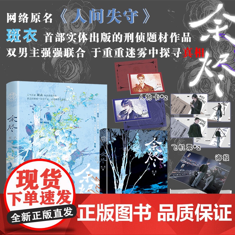 余烬网络原名《人间失守》刑侦题材八年,连载悬疑类作品十篇出版老谋深算 邢朗 V 斑衣 中国致公出版社 正版书籍高清大图