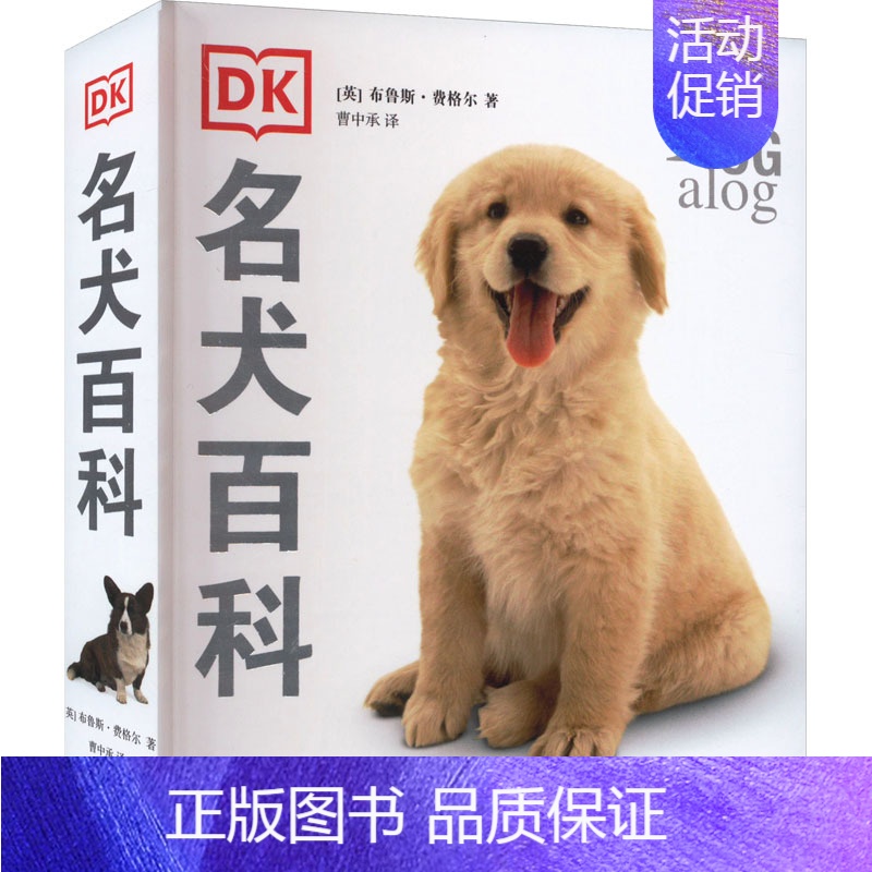【正版】DK名犬百科 (英)布鲁斯·弗格尔 著 曹中承 译 自由组合套装生活 书店图书籍 上海文化出版社