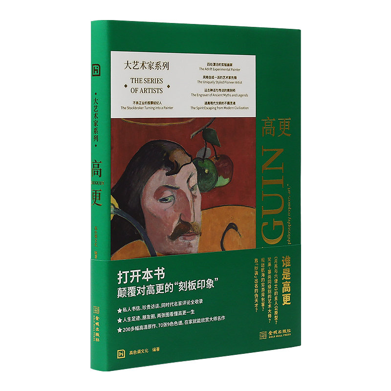 [正版]大艺术家系列高更画册 保罗高更人生传记 200多幅高清油画 同时代名家评论全收录高清大图