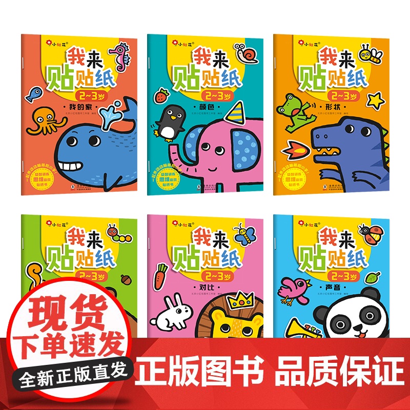 我来贴贴纸2-3岁 全6册 小红花幼儿童粘贴贴纸幼儿园宝宝贴画书卡通玩具 幼儿早教趣味贴纸游戏书 智力开发思维训练书籍高清大图