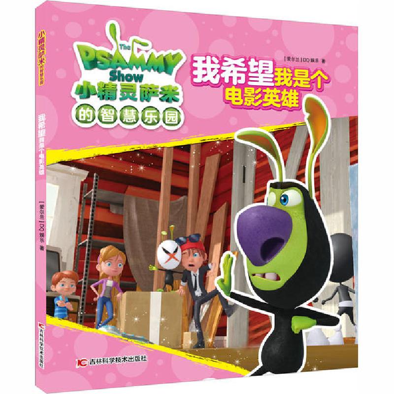正版新书】小精灵萨米的智慧乐园•我希望我是个电影英雄爱尔兰DQ