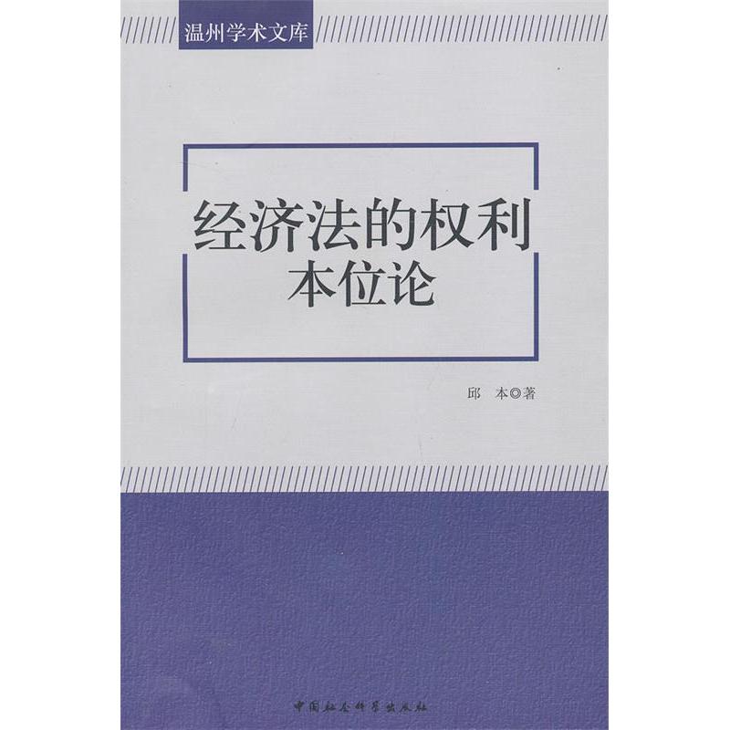 正版新书]经济法的权利本位论邱本 著9787516128572高清大图