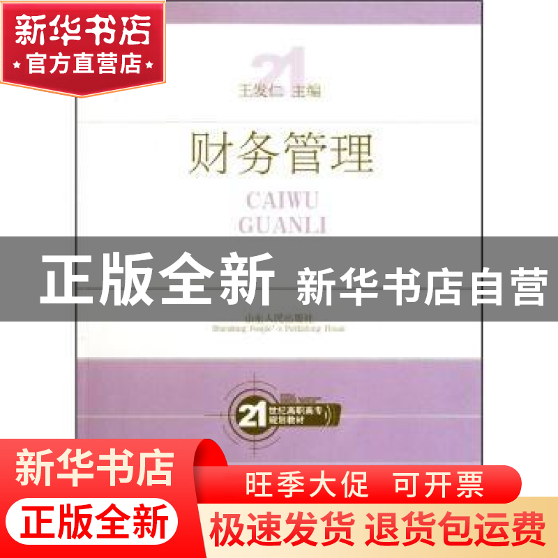 正版 财务管理 王发仁主编 山东人民出版社 9787209046121 书籍高清大图