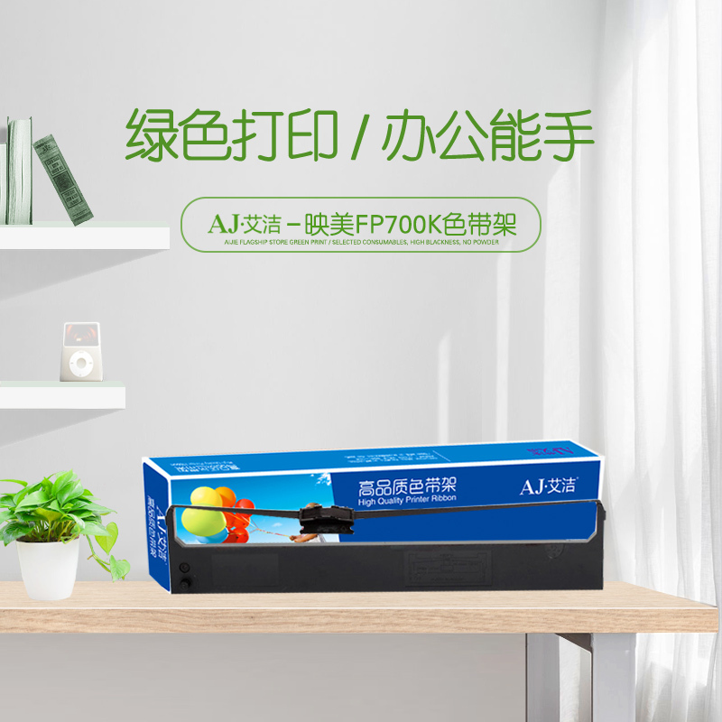 艾洁 FP700K色带架含芯 适用映美700KFP 660K 联想DP-600E DP660 打印机高清大图