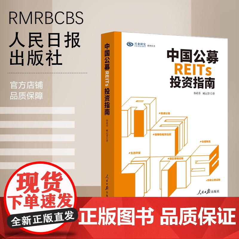 中国公募REITs投资指南高清大图