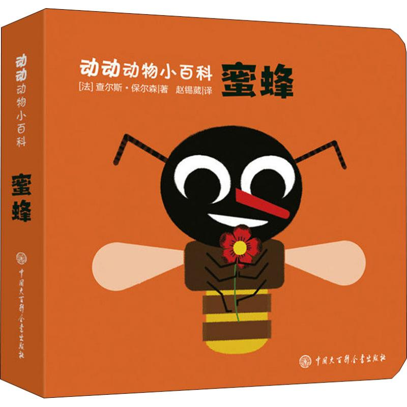 醉染图书蜜蜂9787520201766高清大图