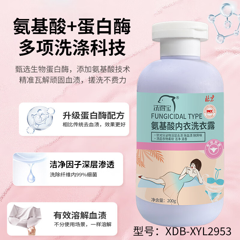 洗得宝氨基酸内衣洗衣露200g/瓶 除菌型 祛除血渍污渍洗衣液XDB-XYL2953高清大图
