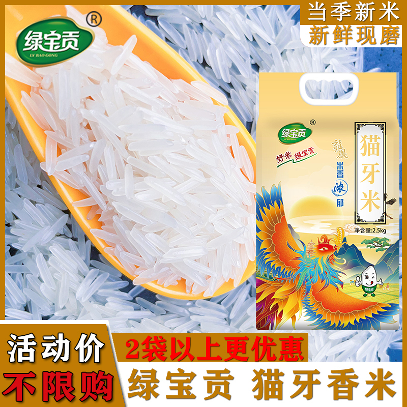 绿宝贡[新品上线]5斤装猫牙香米新鲜正宗农家长粒香优质大米南方大米高清大图