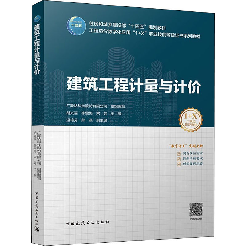 正版新书】建筑工程计量与计价胡兴福,李雪梅,宋芳主编97871122