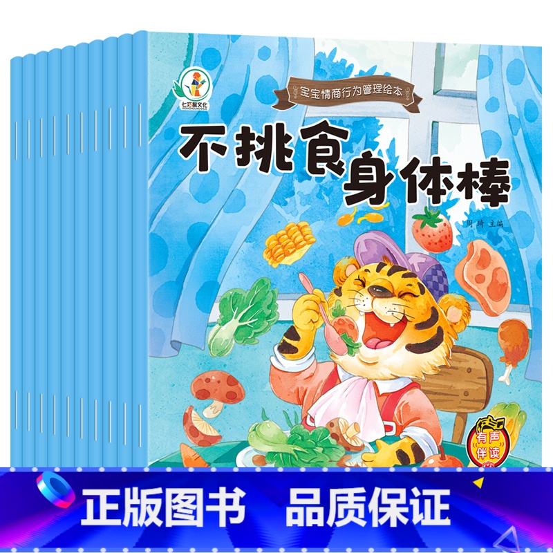 宝宝情商行为管理绘本 全10册 【正版】儿童情商管理教育与性格培养行为绘本幼儿宝宝早教启蒙书籍情绪管理童书读物我爱上幼儿