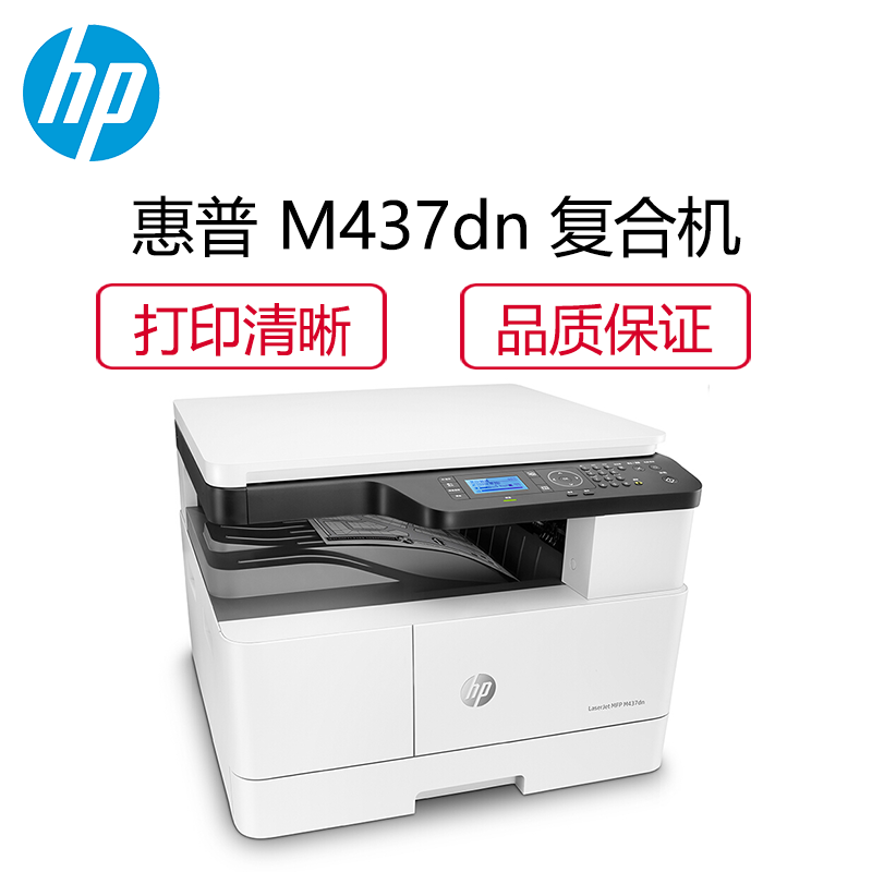 惠普 (HP) LaserJet MFP M437dn 数码复合机 黑白激光打印/复印/扫描 家庭办公商用 自动双面