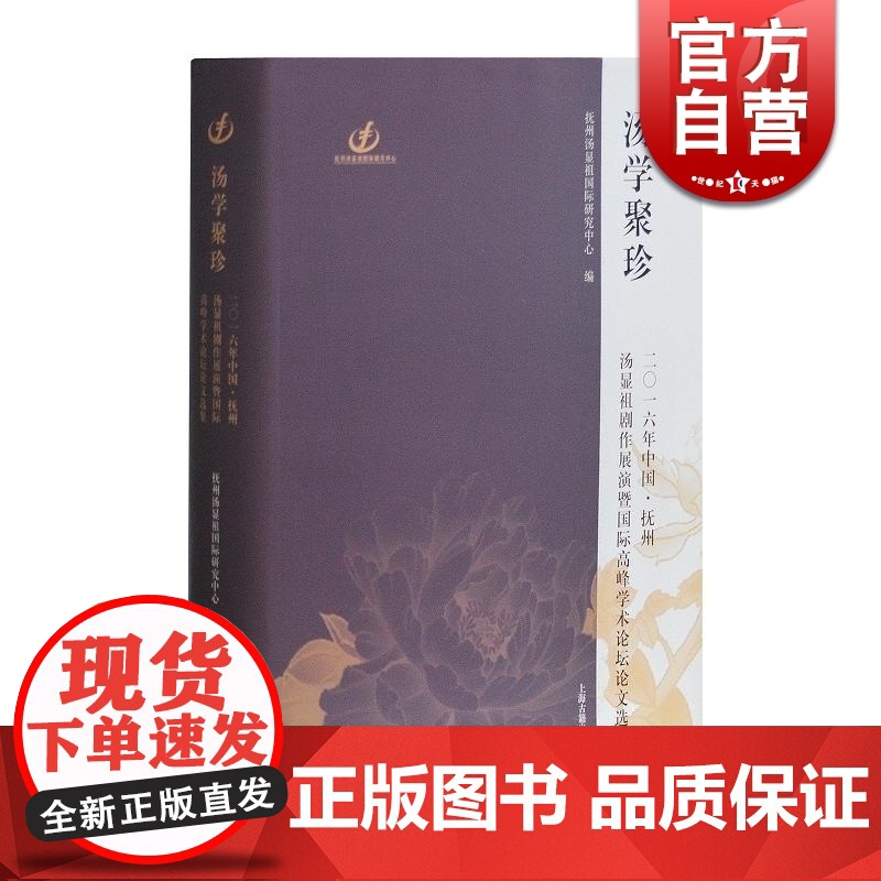汤学聚珍(精装) 吴凤雏 抚州汤显祖剧作展演暨国际高峰学术论坛论文选集 戏剧 戏曲 正版图书籍 上海古籍出版社 世纪出版高清大图