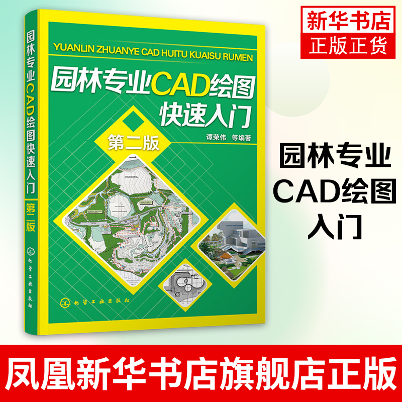 [正版]园林专业CAD绘图入门 第2版 Auto CAD辅助园林景观设计 园林工程CAD设计* 园林绿化识图与CAD绘高清大图