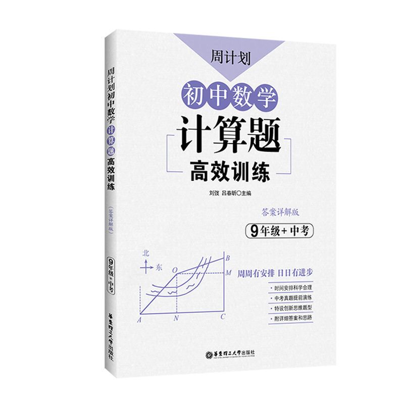 周计划.初中数学计算题高效训练789年级七八九初一初二初三中考书 7年级