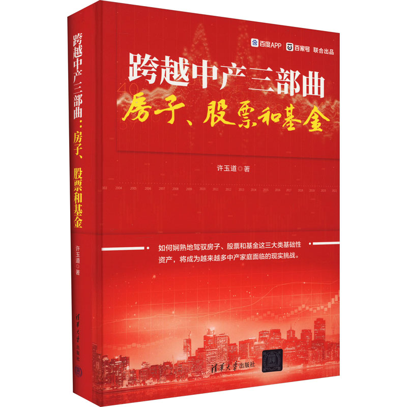 正版新书]跨越中产三部曲 房子、股票和基金许玉道9787302623854高清大图