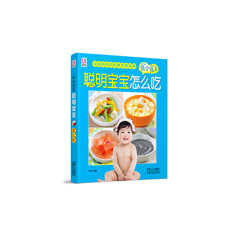 醉染图书聪明宝宝怎么吃9787510113604高清大图