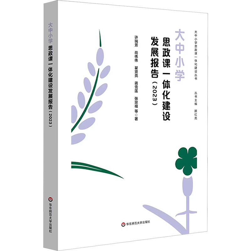 【M】大中小学思政课一体化建设发展报告(2023)-9787576045413