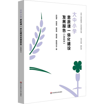 [M]大中小学思政课一体化建设发展报告(2023)-9787576045413