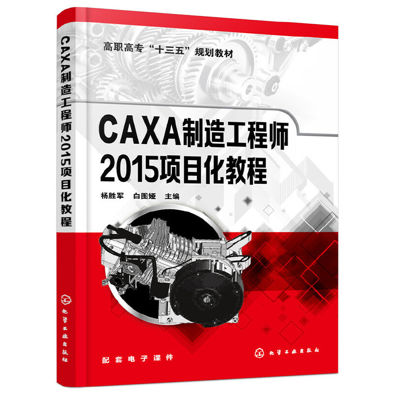 醉染图书CAXA制造2015项目化教程(杨胜军)978712455