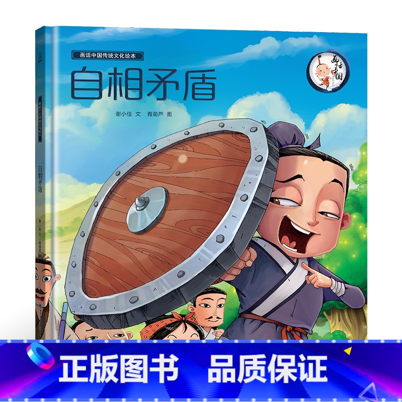 【正版】精装画话中国传统文化故事绘本自相矛盾 中华成语故事精选绘本 小学生一二三年级课外书读幼儿图书书经典