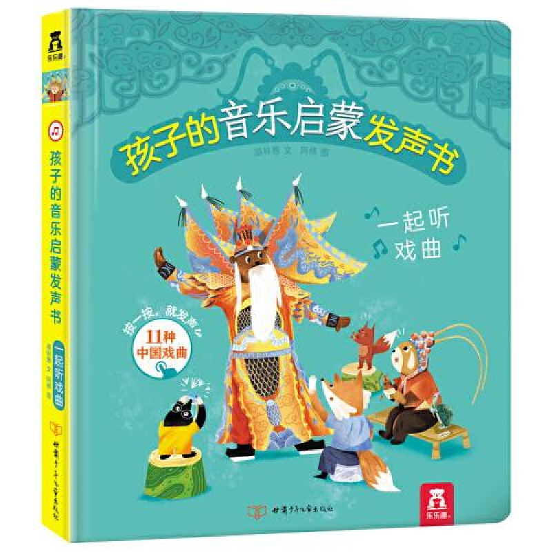 正版新书]孩子的音乐启蒙发声书-一起听戏曲阿修图;原林惠文978高清大图
