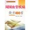 11周围血管疾病效方400首978750235259222