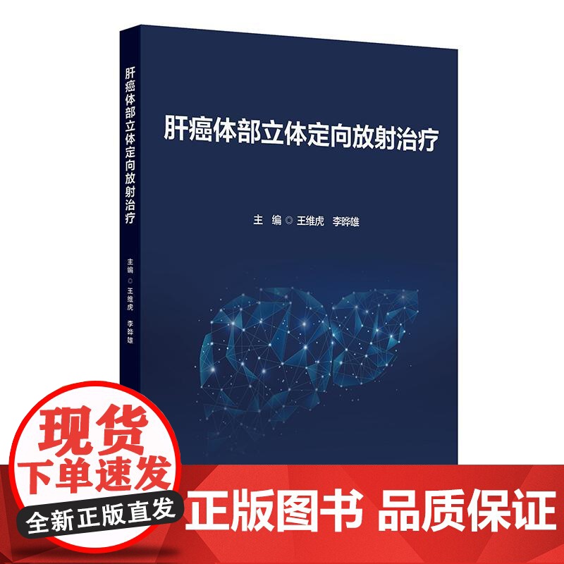 肝癌体部立体定向放射治疗 人民卫生出版社 9787117372336