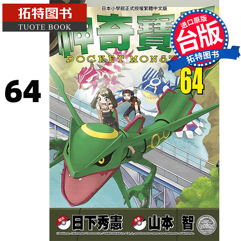 [正版] 漫画书 神奇宝贝特别篇 64 日下秀宪 青文 台版漫画 进口原版书 拓特原版高清大图