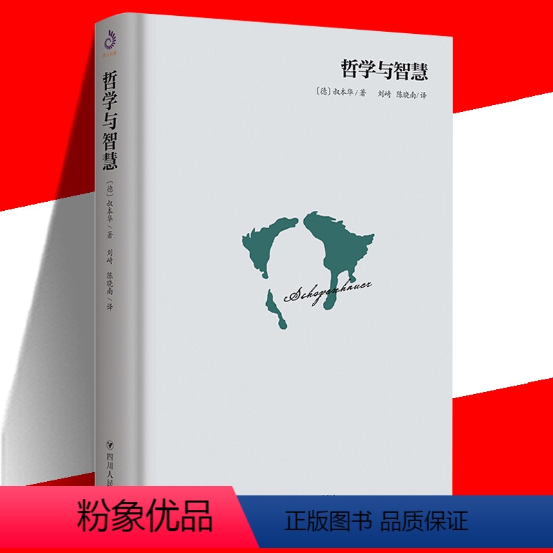 [单册]哲学与智慧 [正版]单册任选叔本华尼采著作全集自传瞧这个人 悲剧的诞生 查拉图斯特拉如是说 人生的智慧 作为意志