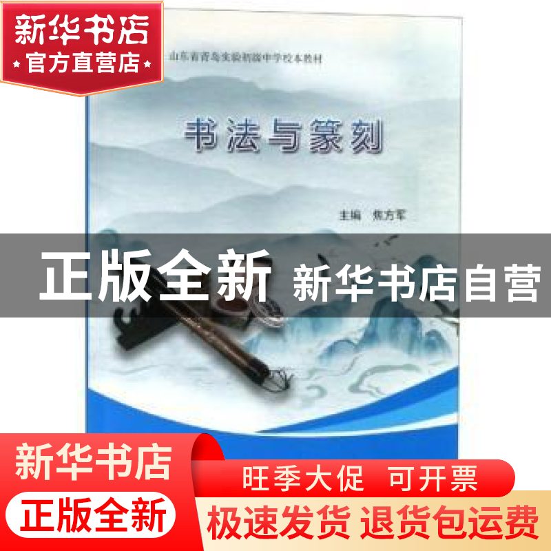 正版 书法与篆刻 焦方军 中国海洋大学出版社 9787567013728 书高清大图