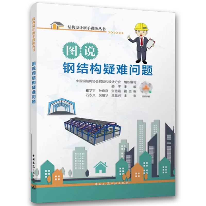 图说钢结构疑难问题 [正版]图说钢结构疑难问题 中国钢结构协会钢结构设计分会 中国建筑工业出版社高清大图